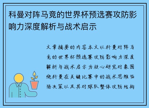 科曼对阵马竞的世界杯预选赛攻防影响力深度解析与战术启示