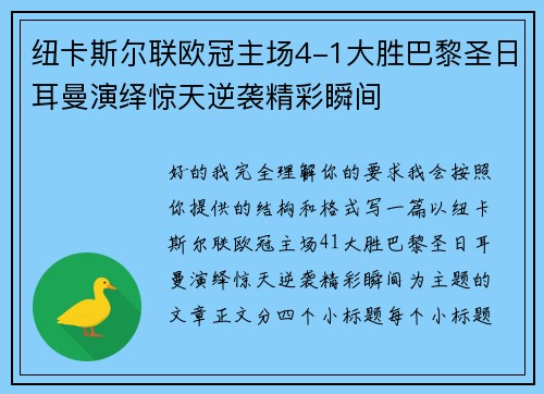 纽卡斯尔联欧冠主场4-1大胜巴黎圣日耳曼演绎惊天逆袭精彩瞬间