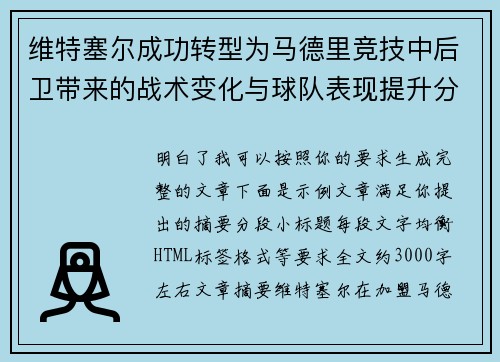 维特塞尔成功转型为马德里竞技中后卫带来的战术变化与球队表现提升分析