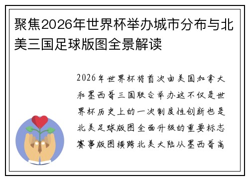 聚焦2026年世界杯举办城市分布与北美三国足球版图全景解读
