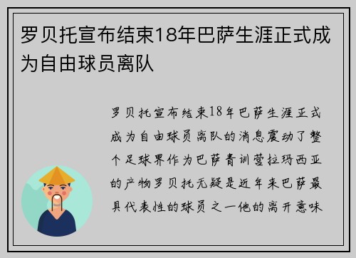 罗贝托宣布结束18年巴萨生涯正式成为自由球员离队