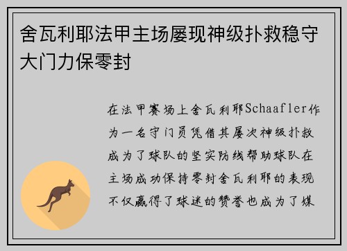舍瓦利耶法甲主场屡现神级扑救稳守大门力保零封
