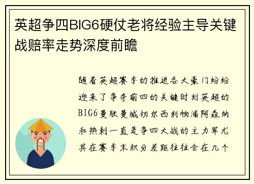 英超争四BIG6硬仗老将经验主导关键战赔率走势深度前瞻