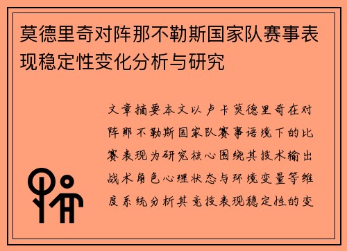 莫德里奇对阵那不勒斯国家队赛事表现稳定性变化分析与研究