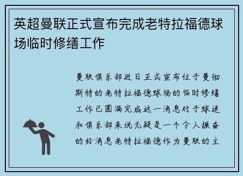 英超曼联正式宣布完成老特拉福德球场临时修缮工作