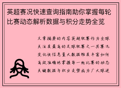 英超赛况快速查询指南助你掌握每轮比赛动态解析数据与积分走势全览