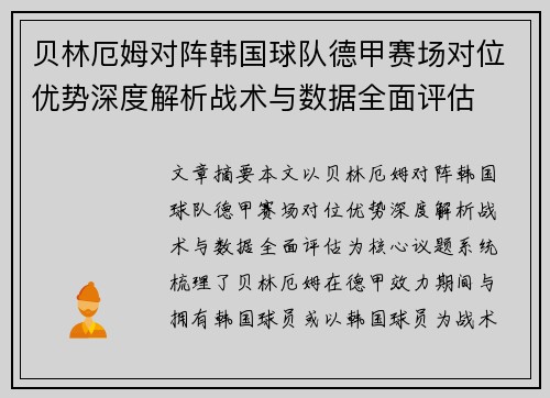 贝林厄姆对阵韩国球队德甲赛场对位优势深度解析战术与数据全面评估
