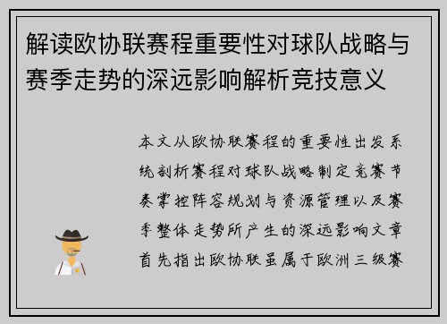 解读欧协联赛程重要性对球队战略与赛季走势的深远影响解析竞技意义