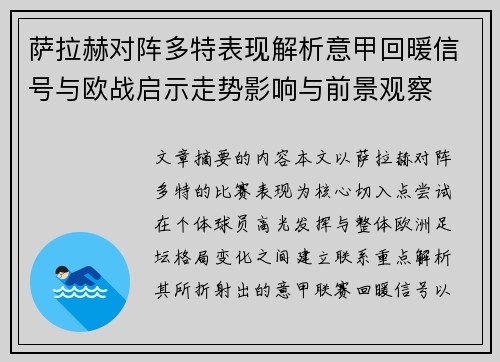 萨拉赫对阵多特表现解析意甲回暖信号与欧战启示走势影响与前景观察