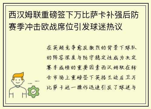 西汉姆联重磅签下万比萨卡补强后防赛季冲击欧战席位引发球迷热议