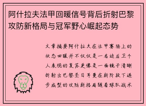 阿什拉夫法甲回暖信号背后折射巴黎攻防新格局与冠军野心崛起态势