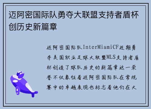 迈阿密国际队勇夺大联盟支持者盾杯创历史新篇章