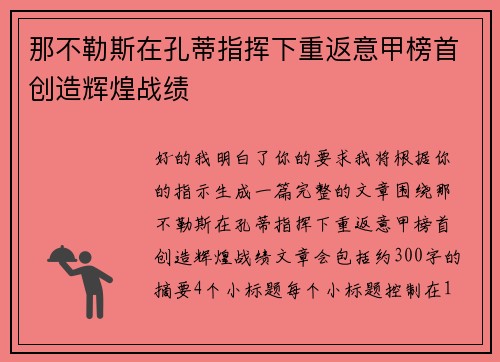 那不勒斯在孔蒂指挥下重返意甲榜首创造辉煌战绩