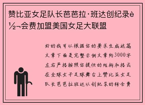 赞比亚女足队长芭芭拉·班达创纪录转会费加盟美国女足大联盟