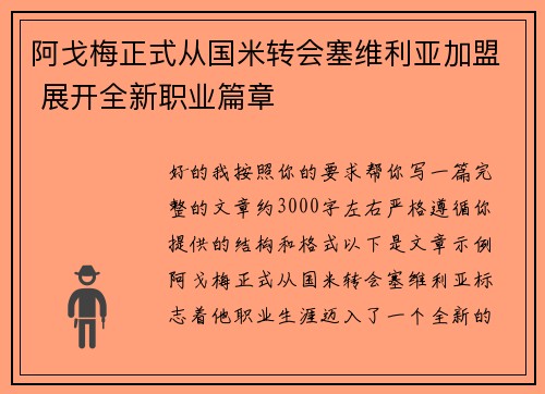 阿戈梅正式从国米转会塞维利亚加盟 展开全新职业篇章
