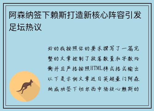 阿森纳签下赖斯打造新核心阵容引发足坛热议