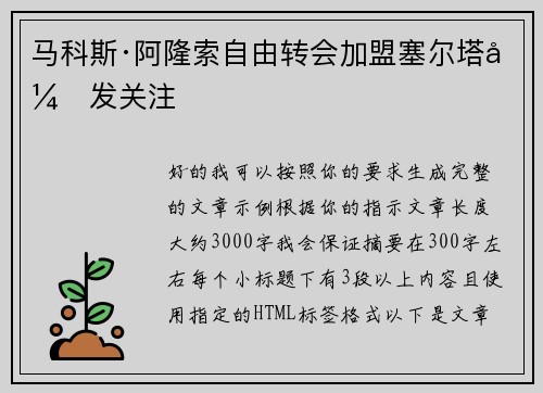 马科斯·阿隆索自由转会加盟塞尔塔引发关注