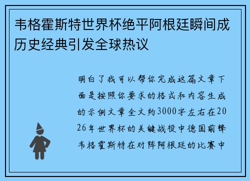韦格霍斯特世界杯绝平阿根廷瞬间成历史经典引发全球热议