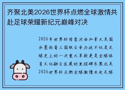 齐聚北美2026世界杯点燃全球激情共赴足球荣耀新纪元巅峰对决