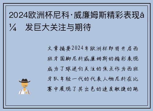 2024欧洲杯尼科·威廉姆斯精彩表现引发巨大关注与期待