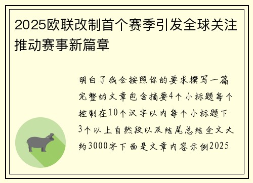 2025欧联改制首个赛季引发全球关注推动赛事新篇章