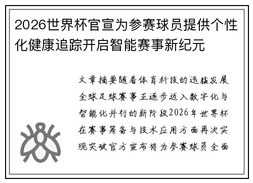 2026世界杯官宣为参赛球员提供个性化健康追踪开启智能赛事新纪元