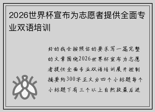 2026世界杯宣布为志愿者提供全面专业双语培训