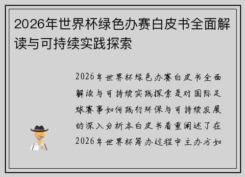 2026年世界杯绿色办赛白皮书全面解读与可持续实践探索