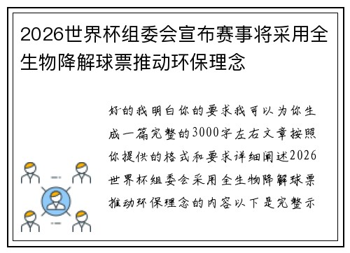 2026世界杯组委会宣布赛事将采用全生物降解球票推动环保理念