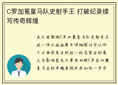 C罗加冕皇马队史射手王 打破纪录续写传奇辉煌