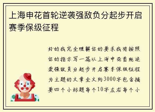 上海申花首轮逆袭强敌负分起步开启赛季保级征程