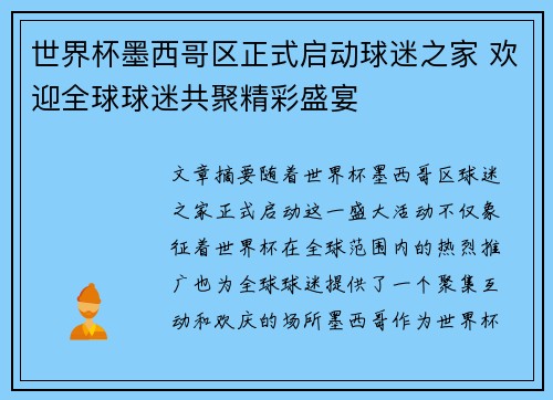 世界杯墨西哥区正式启动球迷之家 欢迎全球球迷共聚精彩盛宴