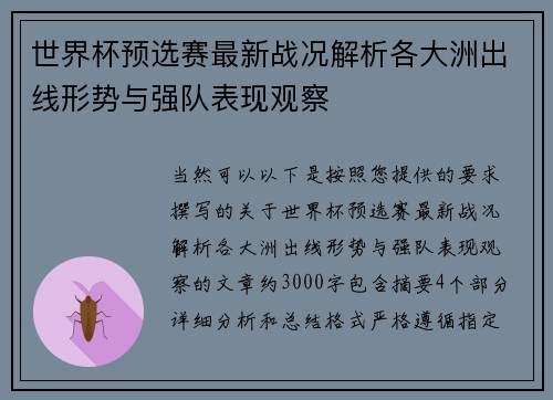 世界杯预选赛最新战况解析各大洲出线形势与强队表现观察
