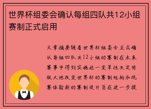 世界杯组委会确认每组四队共12小组赛制正式启用