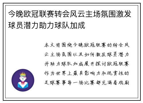 今晚欧冠联赛转会风云主场氛围激发球员潜力助力球队加成