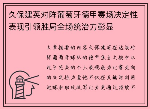 久保建英对阵葡萄牙德甲赛场决定性表现引领胜局全场统治力彰显