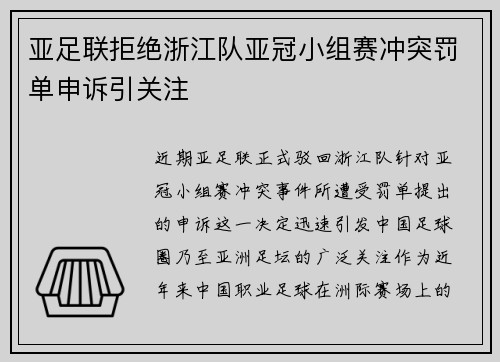 亚足联拒绝浙江队亚冠小组赛冲突罚单申诉引关注