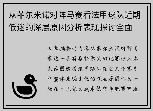 从菲尔米诺对阵马赛看法甲球队近期低迷的深层原因分析表现探讨全面