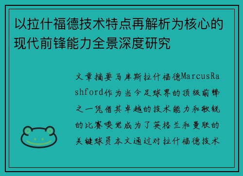 以拉什福德技术特点再解析为核心的现代前锋能力全景深度研究