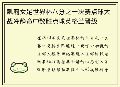 凯莉女足世界杯八分之一决赛点球大战冷静命中致胜点球英格兰晋级