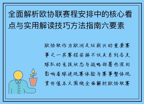 全面解析欧协联赛程安排中的核心看点与实用解读技巧方法指南六要素