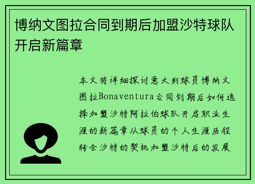 博纳文图拉合同到期后加盟沙特球队开启新篇章