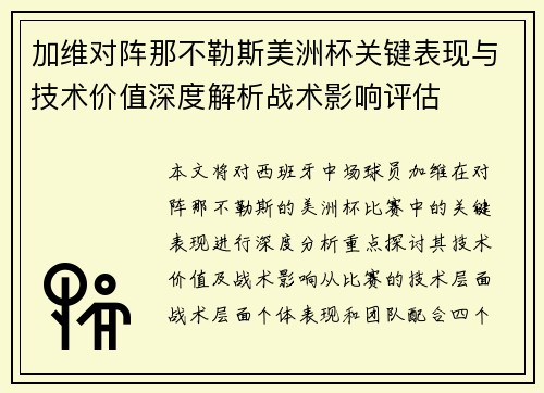 加维对阵那不勒斯美洲杯关键表现与技术价值深度解析战术影响评估