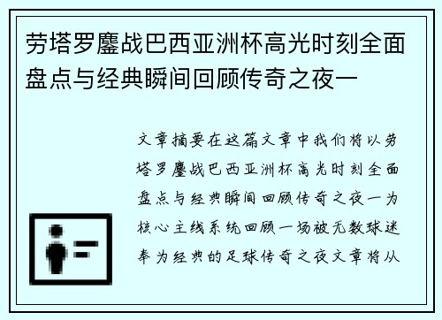 劳塔罗鏖战巴西亚洲杯高光时刻全面盘点与经典瞬间回顾传奇之夜一