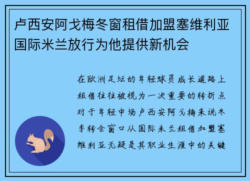 卢西安阿戈梅冬窗租借加盟塞维利亚国际米兰放行为他提供新机会