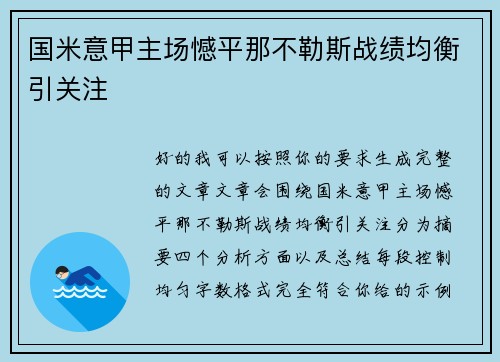 国米意甲主场憾平那不勒斯战绩均衡引关注