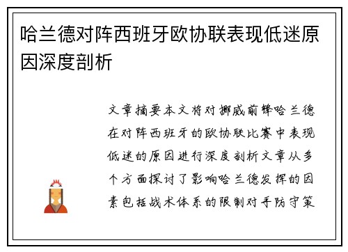 哈兰德对阵西班牙欧协联表现低迷原因深度剖析