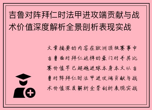 吉鲁对阵拜仁时法甲进攻端贡献与战术价值深度解析全景剖析表现实战