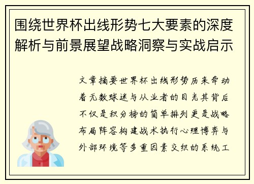 围绕世界杯出线形势七大要素的深度解析与前景展望战略洞察与实战启示