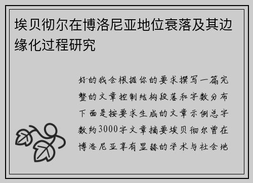 埃贝彻尔在博洛尼亚地位衰落及其边缘化过程研究 埃贝彻尔在博洛尼亚地位衰落及其边缘化过程研究